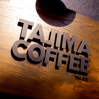 2012年［大阪 生野 田島］カフェ スペシャルコーヒー TAJIMA COFFEE／トータルディレクション